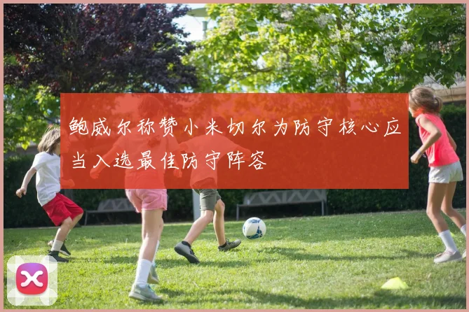 鲍威尔称赞小米切尔为防守核心应当入选最佳防守阵容