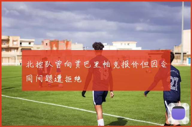 北控队曾向贾巴里帕克报价但因合同问题遭拒绝
