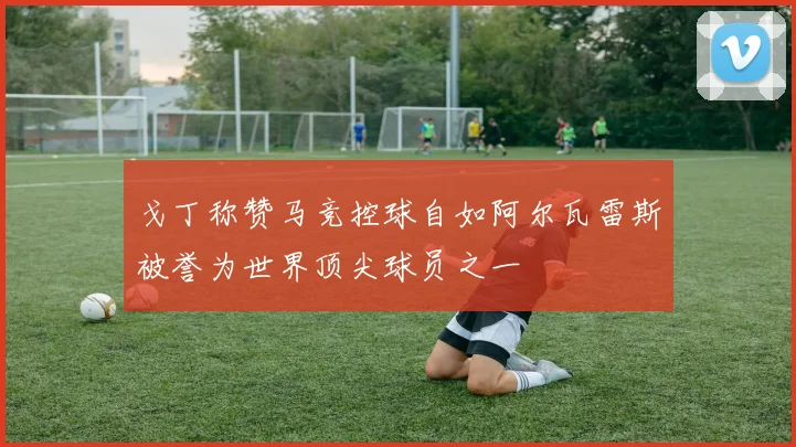 戈丁称赞马竞控球自如阿尔瓦雷斯被誉为世界顶尖球员之一