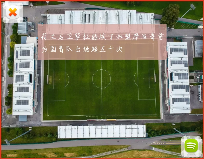 荷兰后卫萨拉赫埃丁加盟摩洛哥曾为国青队出场超五十次