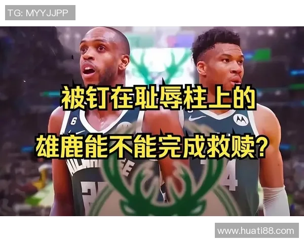 30天30队雄鹿：扬尼斯的未来与球队的挑战如何交织发展